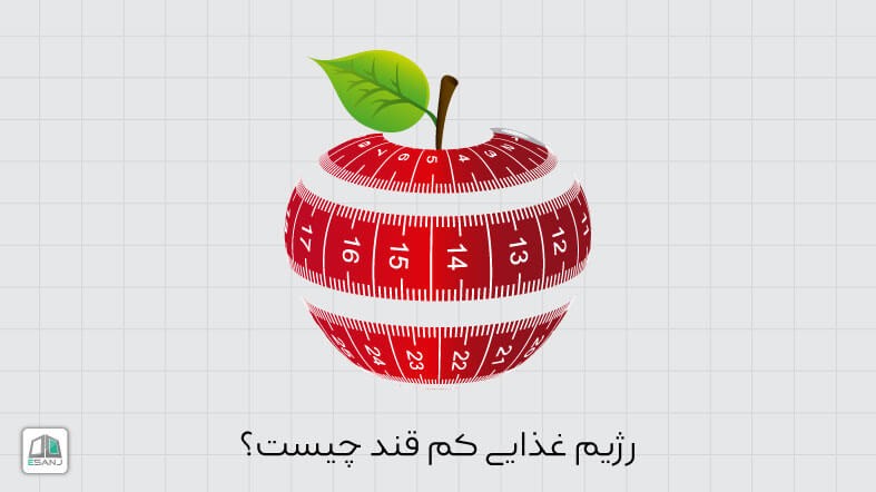 رژیم غذایی کم قند