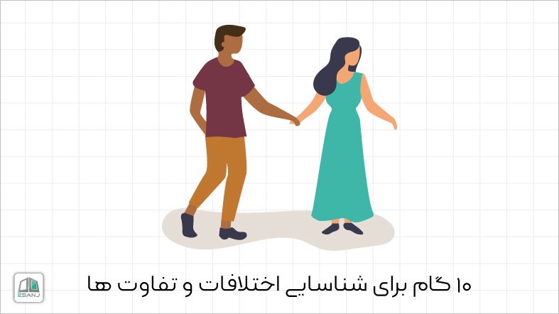 10 گام برای شناسایی اختلافات و تفاوت ها