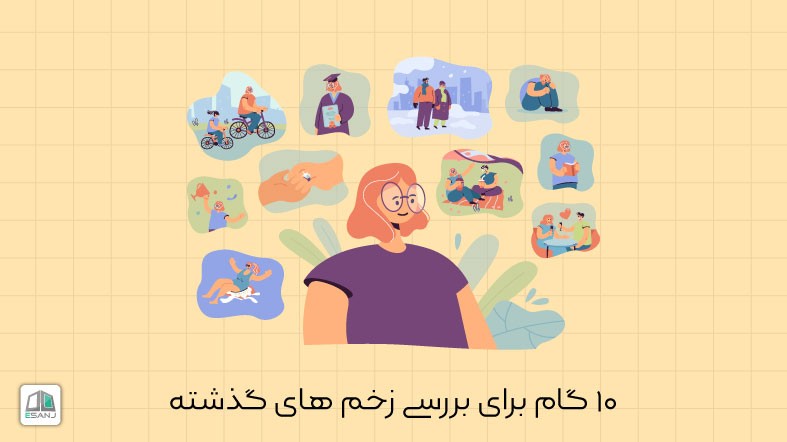 10 گام برای بررسی زخم های گذشته