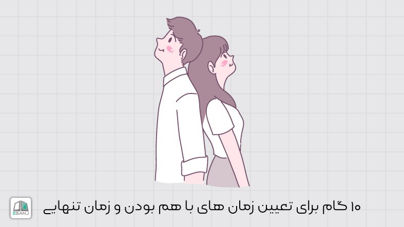 10 گام برای تفکیک زمان های با هم بودن و تنهایی