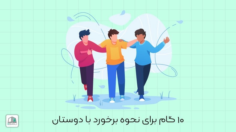 10 گام برای نحوه برخورد با دوستان