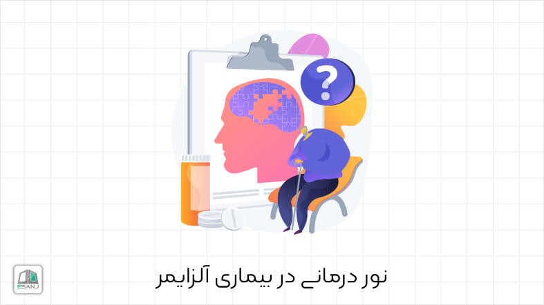 نور درمانی و استفاده از آن در بیماری آلزایمر