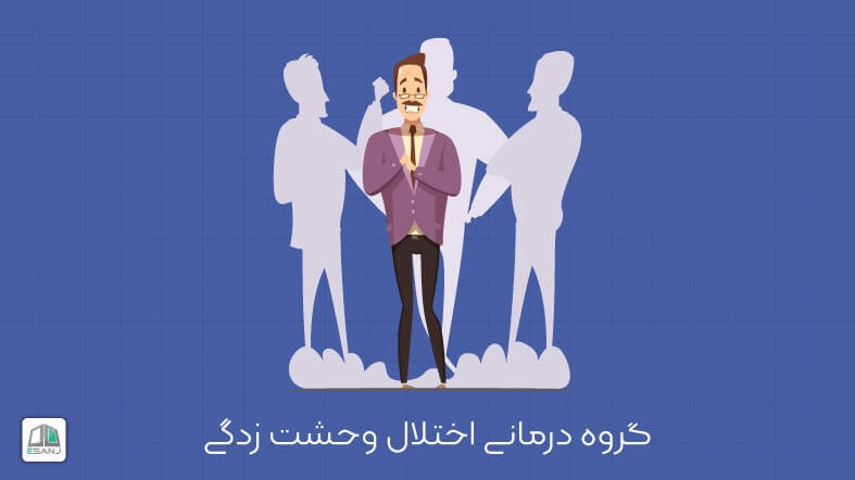 گروه درمانی و کاربرد آن برای اختلال وحشت زدگی