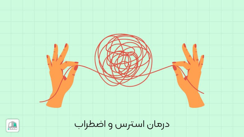 همه چیز درباره استرس و اضطراب