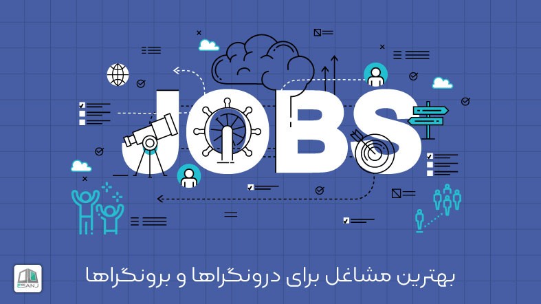 بهترین مشاغل برای درونگراها و برونگراها