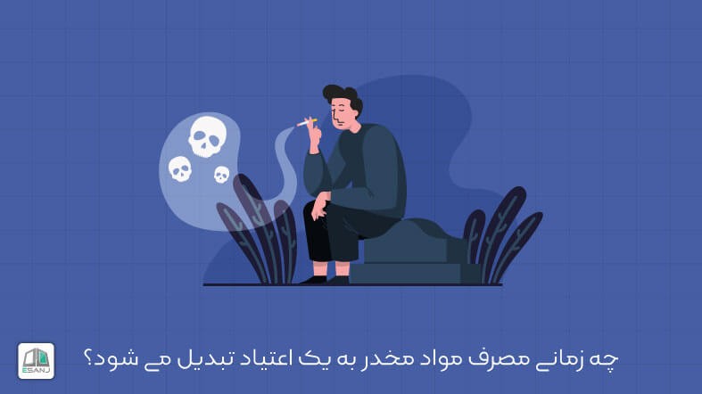 چه زمانی مصرف مواد مخدر به یک اعتیاد تبدیل می شود؟