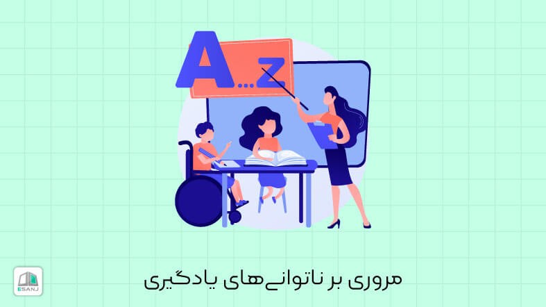 مروری بر ناتوانی های یادگیری (Learning disabilities)