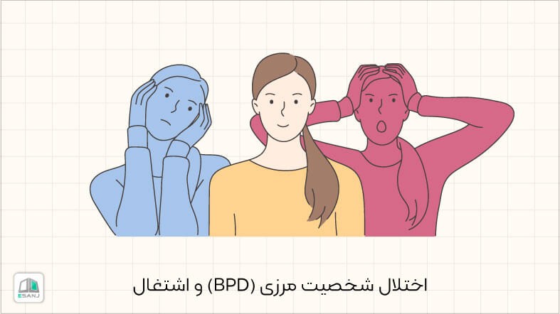 اختلال شخصیت مرزی (BPD) و اشتغال
