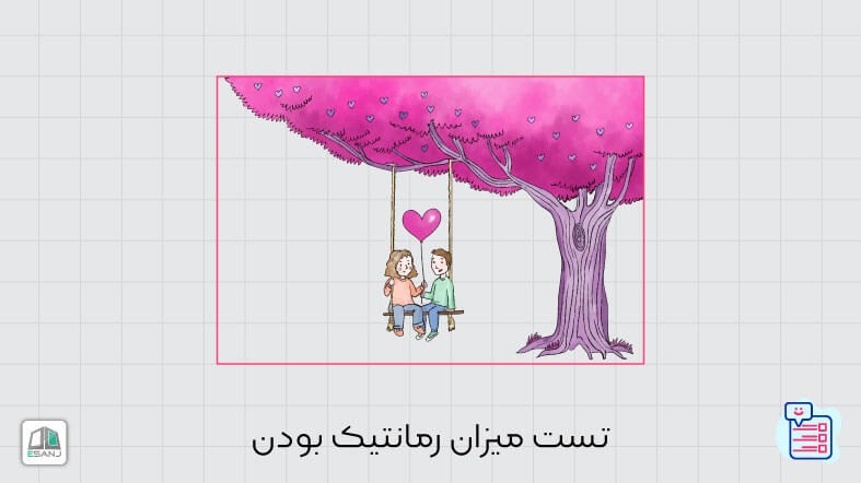 تست میزان رمانتیک بودن