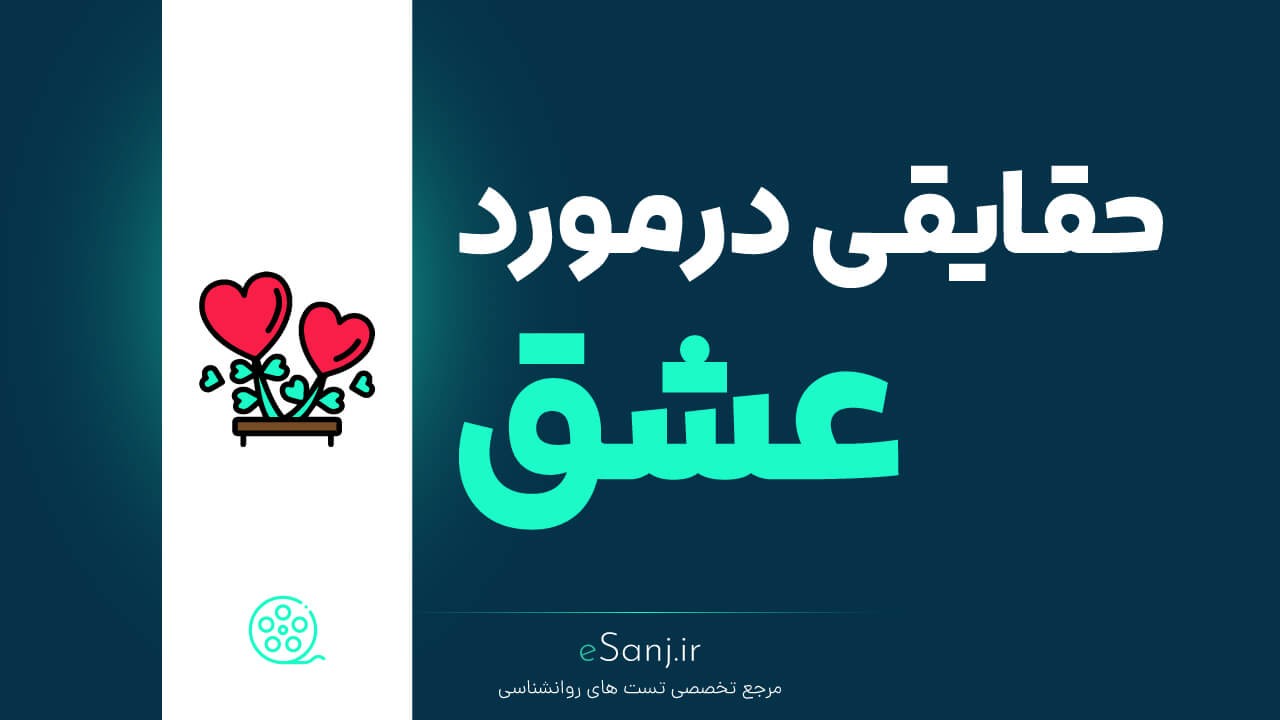 حقایقی در مورد عشق