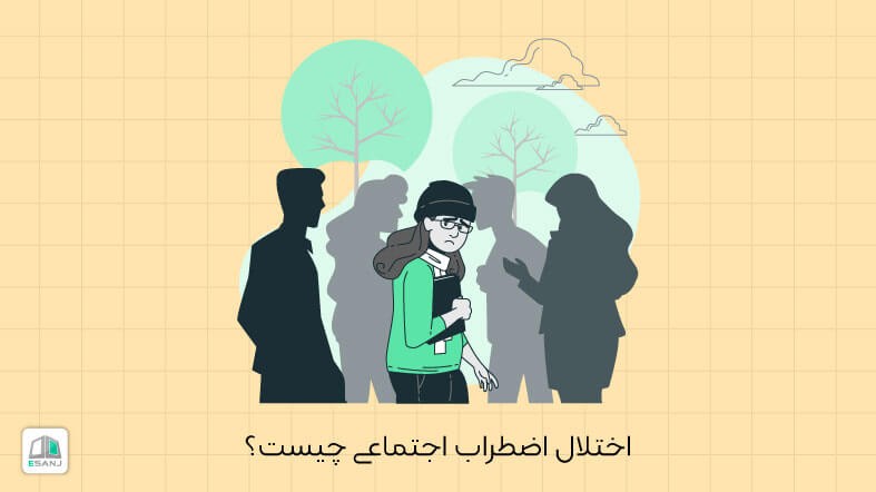 اختلال اضطراب اجتماعی (SAD) چیست؟