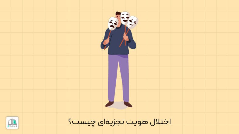 اختلال هویت تجزیه ای چیست؟