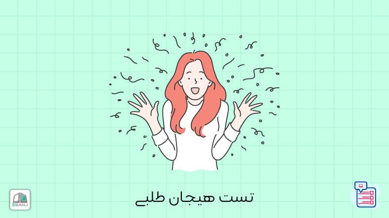 تست هیجان طلبی