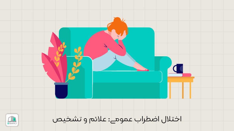 اختلال اضطراب عمومی (GAD): علائم و تشخیص
