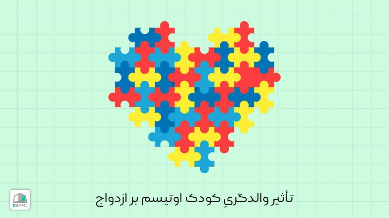 تاثیر والدگری کودک اوتیسم بر ازدواج
