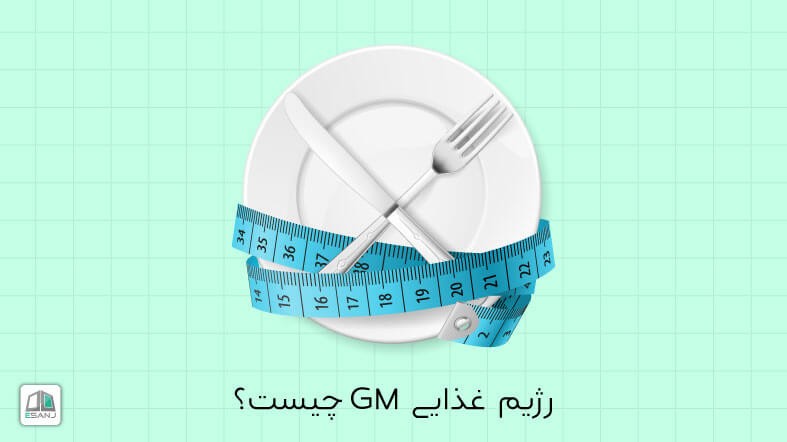 رژیم غذایی GM یا جنرال موتورز چیست؟