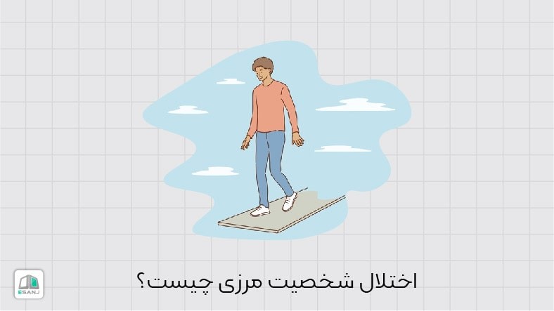 اختلال شخصیت مرزی (BPD) چیست؟