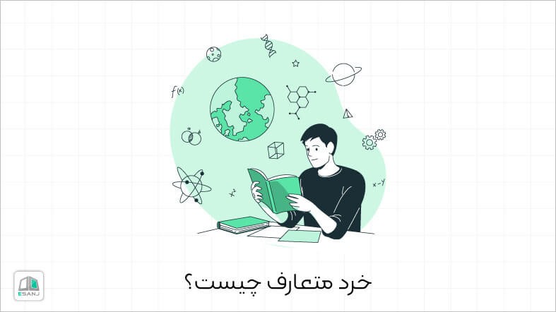 خرد متعارف چیست؟