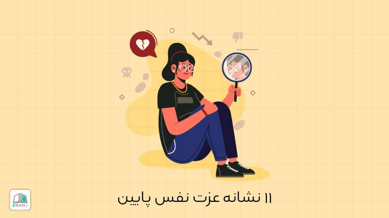 11 نشانه عزت نفس پایین