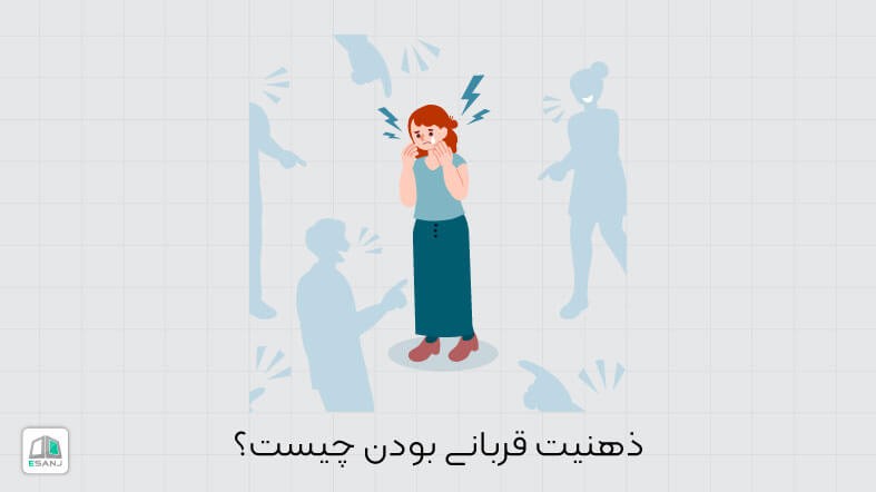 ذهنیت قربانی بودن چیست؟