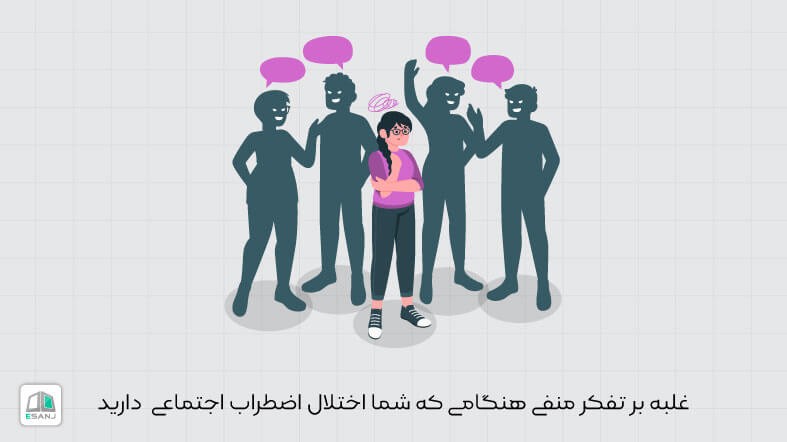 غلبه بر تفکر منفی هنگامی که شما اختلال اضطراب اجتماعی دارید