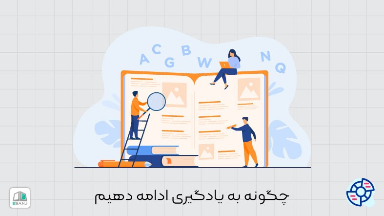 چگونه به یادگیری ادامه دهیم؟
