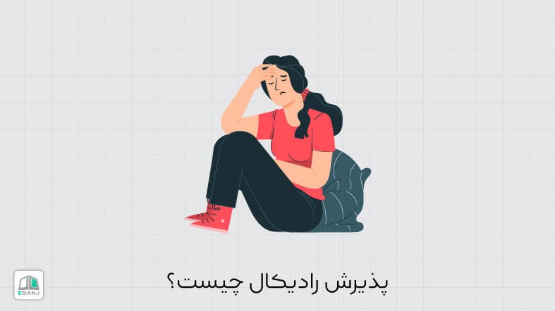 پذیرش رادیکال چیست؟