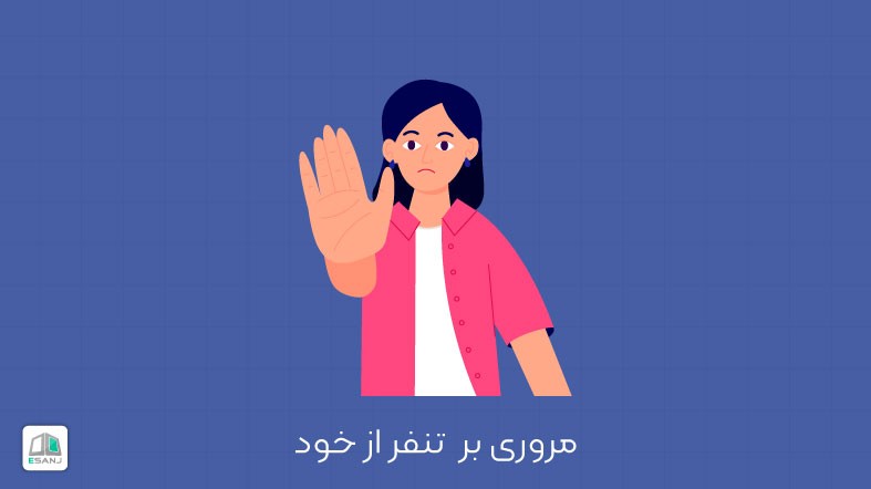 مروری بر تنفر از خود