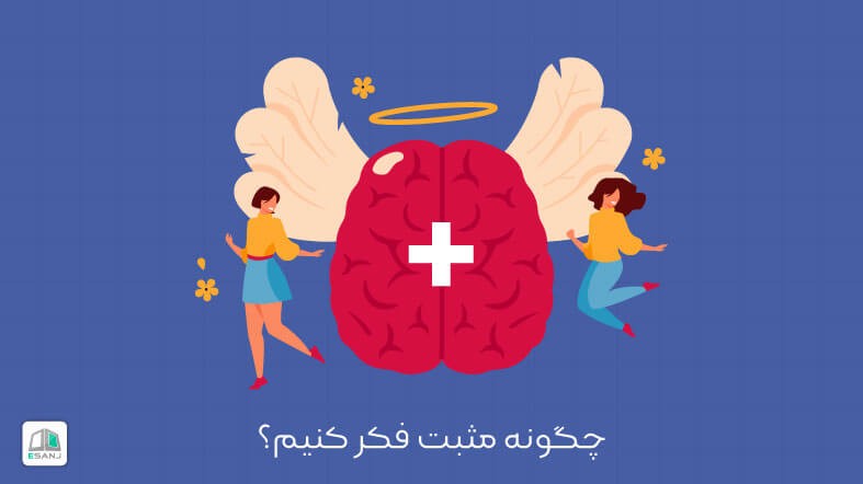 چگونه مثبت فکر کنیم؟