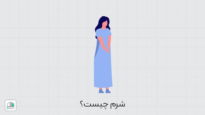 شرم چیست؟