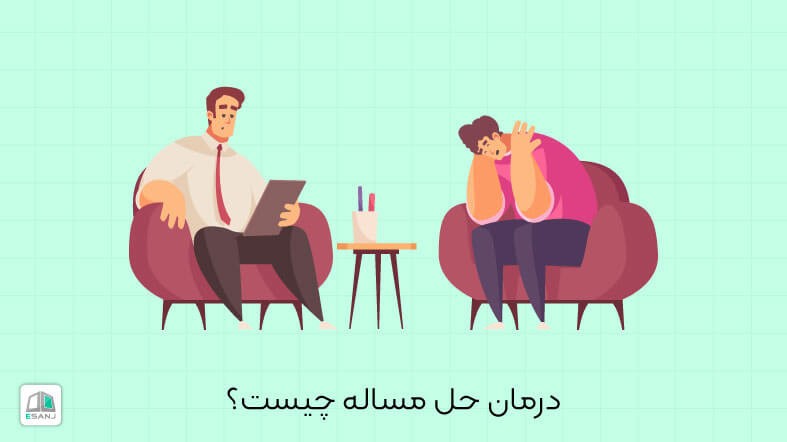 درمان حل مسئله چیست؟