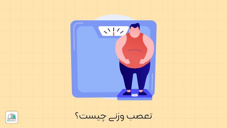 تعصب وزنی چیست؟
