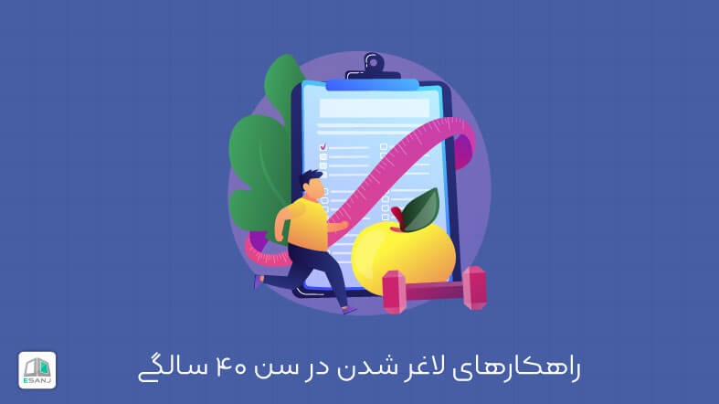 راهکار های لاغر شدن در سن 40 سالگی