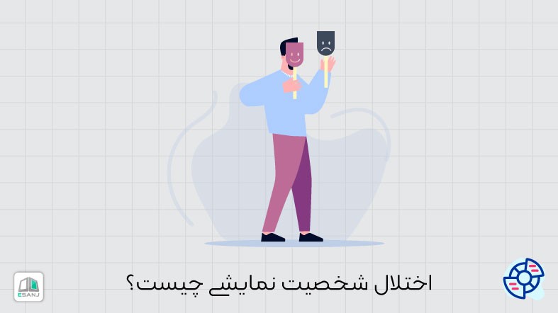 اختلال شخصیت نمایشی چیست؟