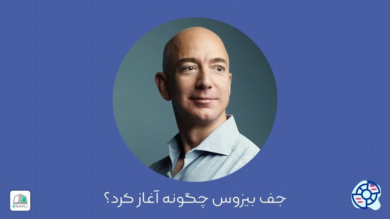 جف بیزوس چگونه آغاز کرد؟