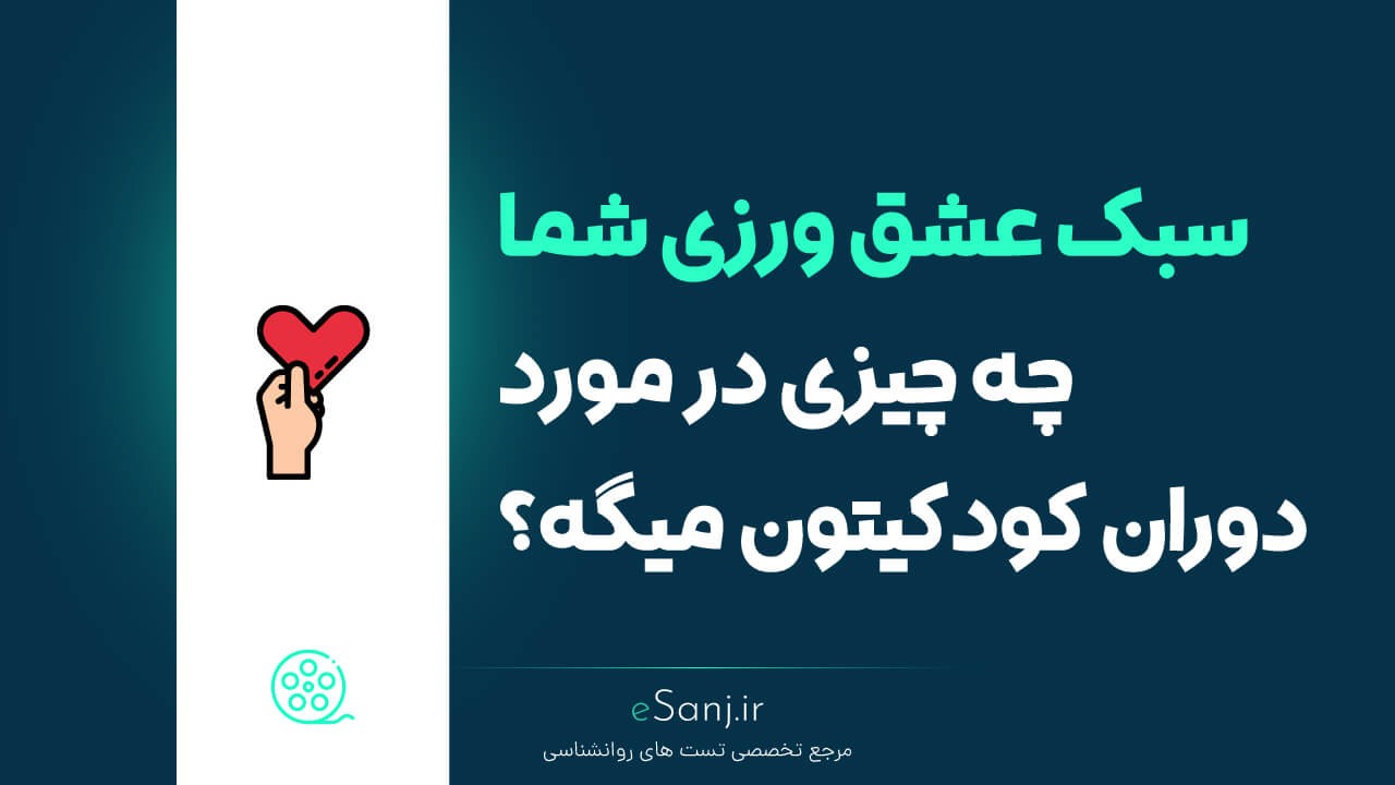 سبک عشق ورزی شما چه چیزی در مورد دوران کودکیتون میگه؟