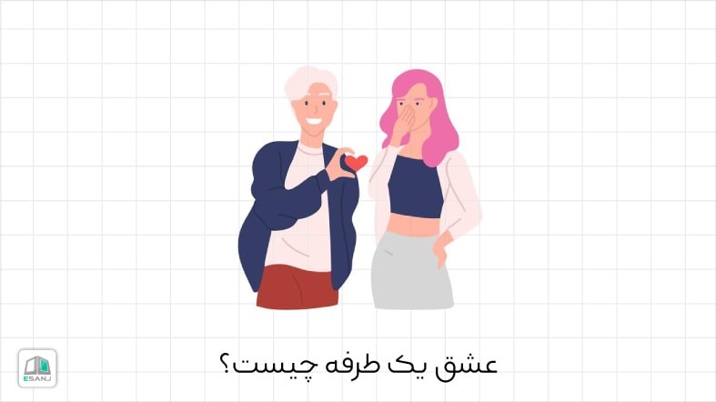 عشق یک طرفه چیست؟