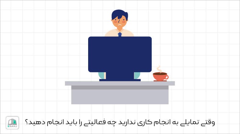 وقتی تمایلی برای انجام کاری ندارید چه فعالیتی را باید انجام دهید؟