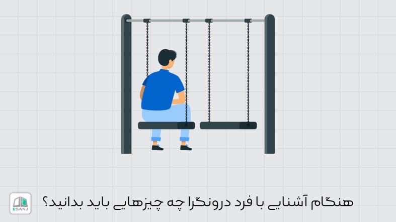 هنگام آشنایی با فرد درونگرا چه چیز هایی باید بدانید؟