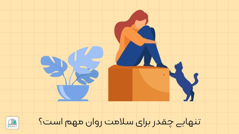 تنهایی چقدر برای سلامت روان مهم است؟