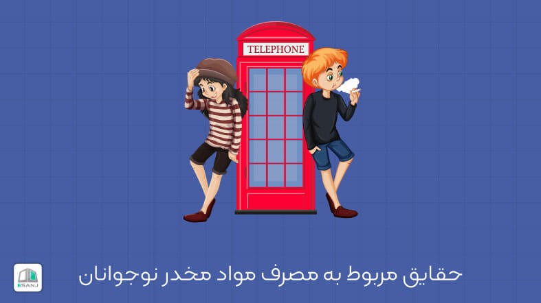 حقایق مربوط به مصرف مواد مخدر در نوجوانان