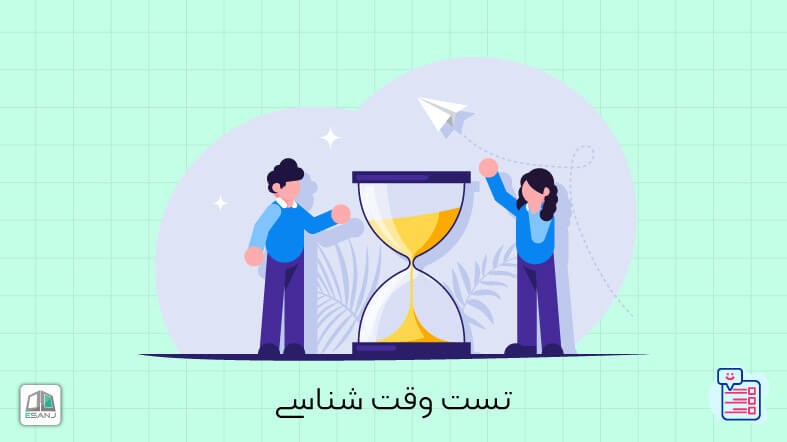 تست وقت شناسی