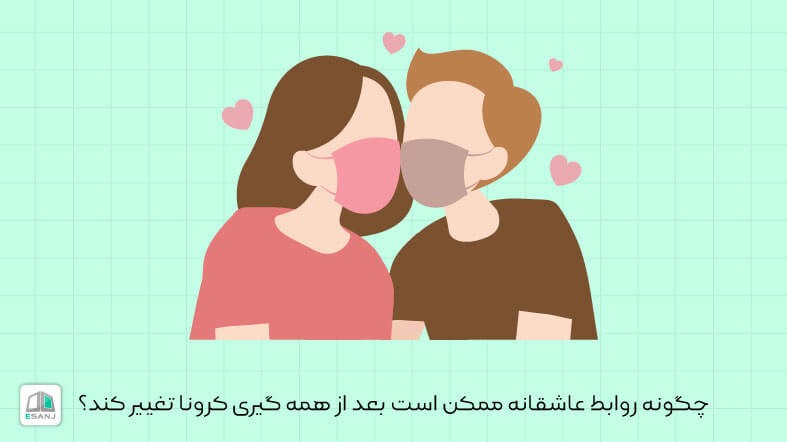 چگونه روابط عاشقانه ممکن است بعد از همه گیری کرونا تغییر کند؟