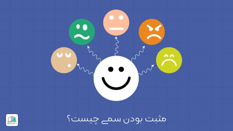 مثبت بودن سمی چیست؟