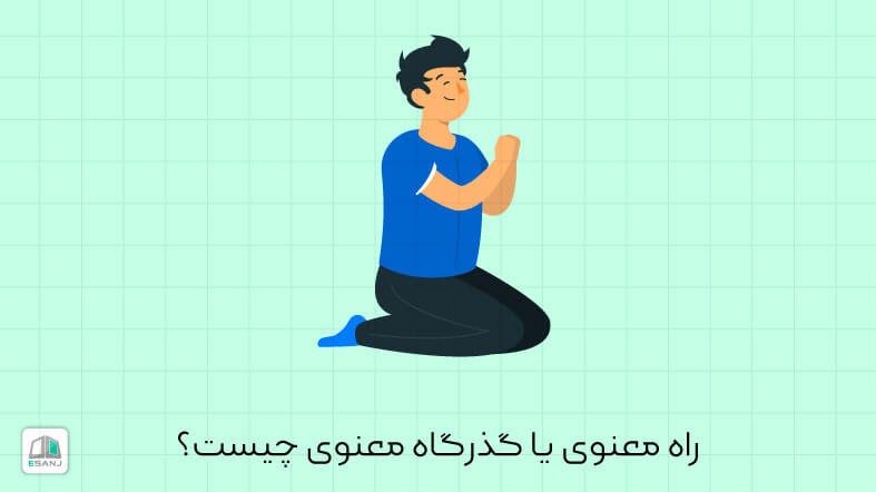 راه معنوی یا گذرگاه معنوی چیست؟