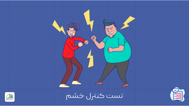 تست کنترل خشم