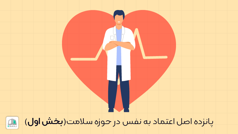 پانزده اصل اعتماد به نفس در حوزه سلامت (بخش اول)