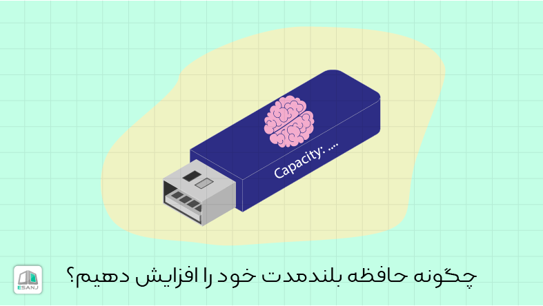 چگونه حافظه بلند مدت خود را افزایش دهیم؟