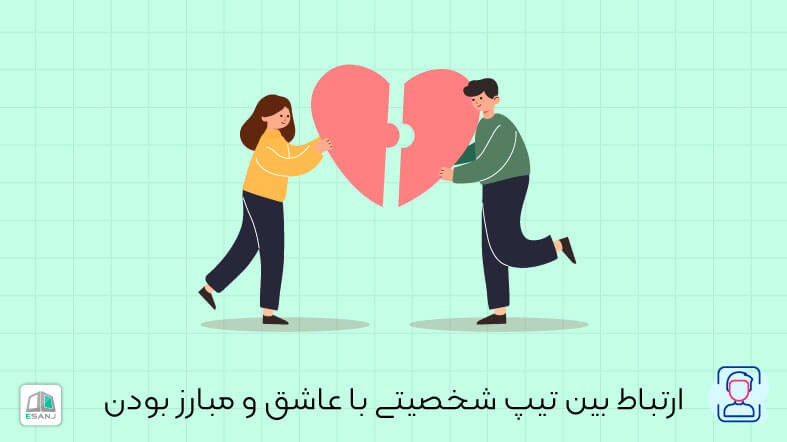 ارتباط بین تیپ شخصیتی با عاشق و مبارز بودن