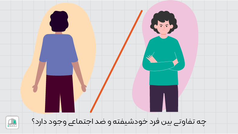 چه تفاوتی بین فرد خودشیفته و ضد اجتماعی وجود دارد؟